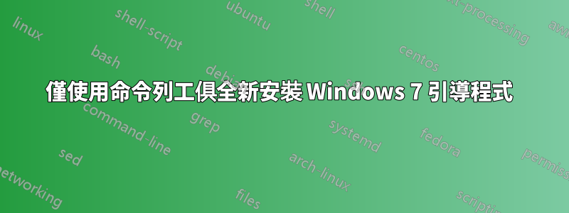 僅使用命令列工俱全新安裝 Windows 7 引導程式 