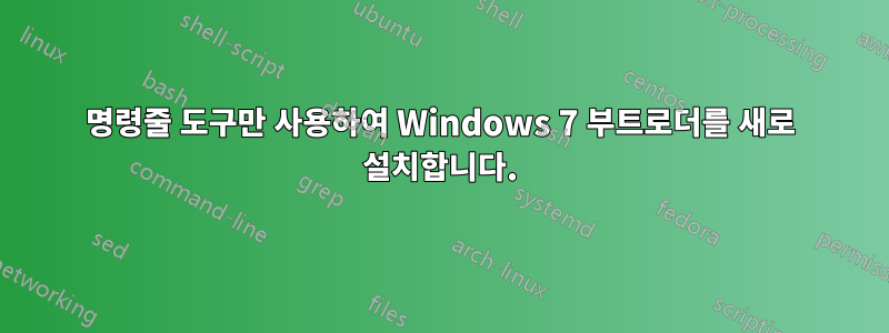 명령줄 도구만 사용하여 Windows 7 부트로더를 새로 설치합니다.