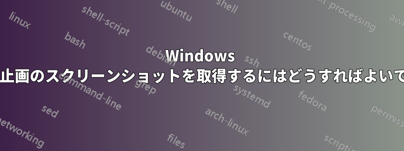 Windows でビデオ静止画のスクリーンショットを取得するにはどうすればよいでしょうか?