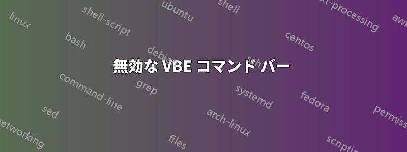 無効な VBE コマンド バー