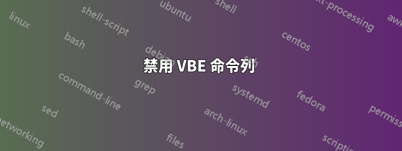 禁用 VBE 命令列