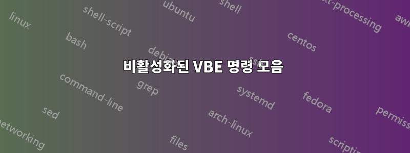 비활성화된 VBE 명령 모음