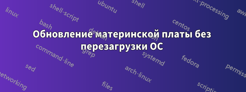 Обновление материнской платы без перезагрузки ОС