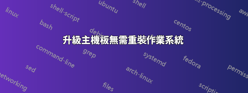 升級主機板無需重裝作業系統