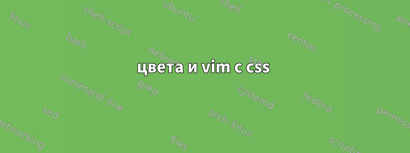 цвета и vim с css