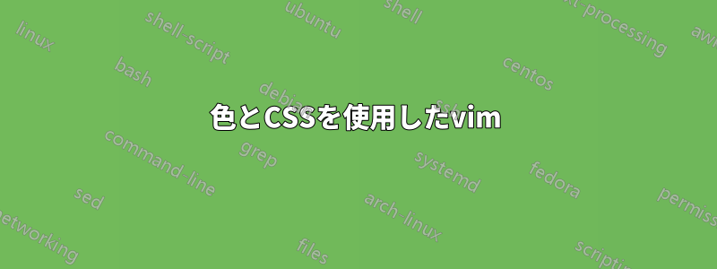 色とCSSを使用したvim