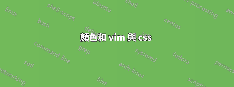 顏色和 vim 與 css