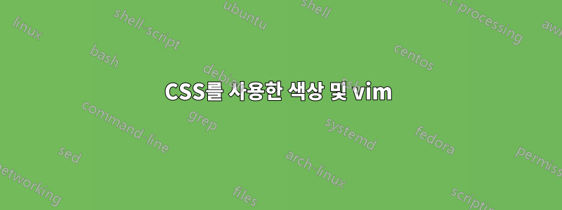 CSS를 사용한 색상 및 vim