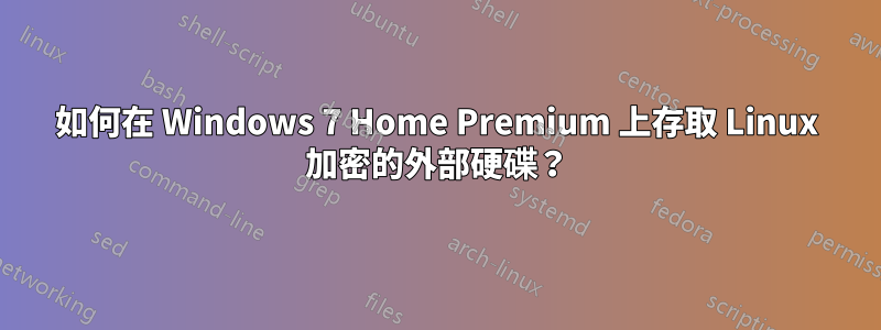 如何在 Windows 7 Home Premium 上存取 Linux 加密的外部硬碟？