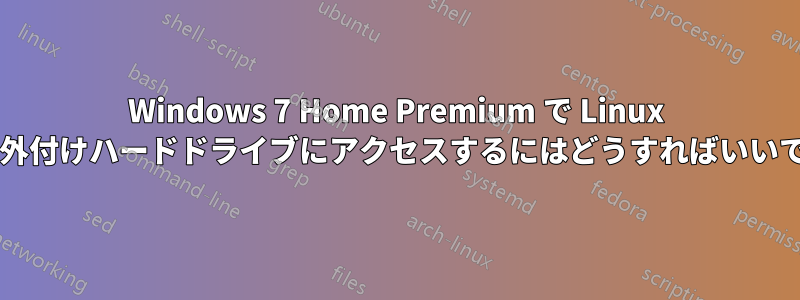 Windows 7 Home Premium で Linux 暗号化外付けハードドライブにアクセスするにはどうすればいいですか?