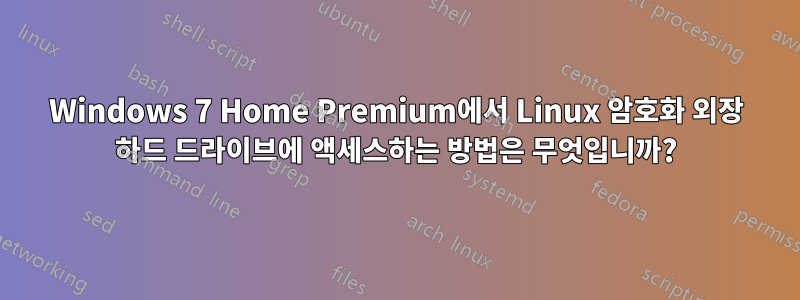 Windows 7 Home Premium에서 Linux 암호화 외장 하드 드라이브에 액세스하는 방법은 무엇입니까?