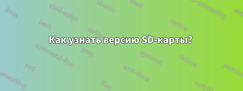 Как узнать версию SD-карты?