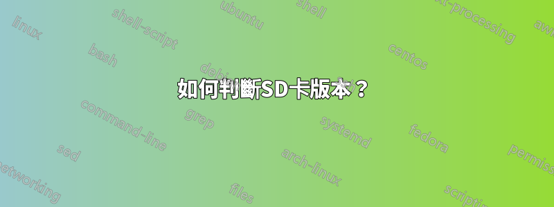 如何判斷SD卡版本？