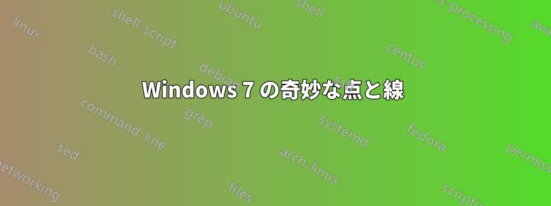 Windows 7 の奇妙な点と線