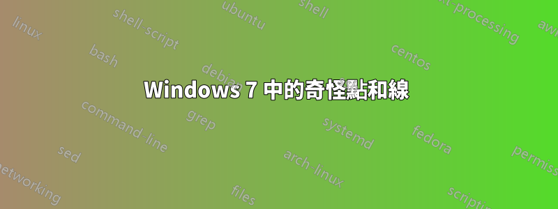 Windows 7 中的奇怪點和線