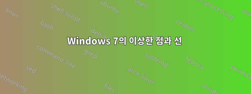 Windows 7의 이상한 점과 선