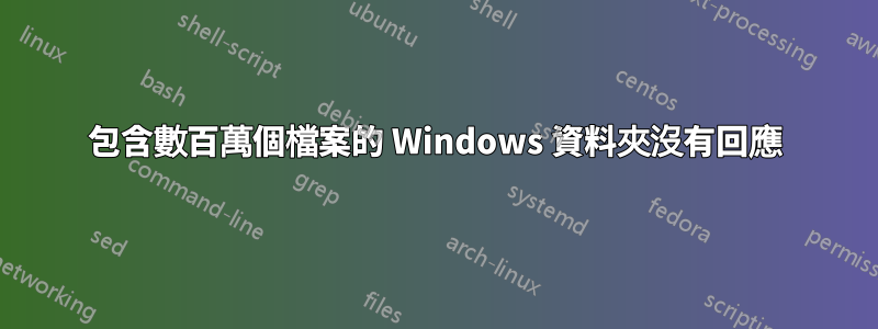 包含數百萬個檔案的 Windows 資料夾沒有回應