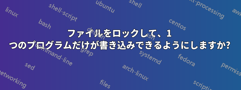 ファイルをロックして、1 つのプログラムだけが書き込みできるようにしますか?