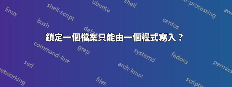 鎖定一個檔案只能由一個程式寫入？