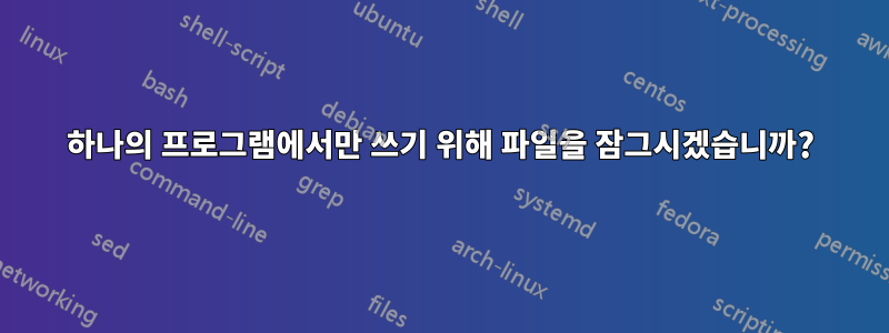 하나의 프로그램에서만 쓰기 위해 파일을 잠그시겠습니까?