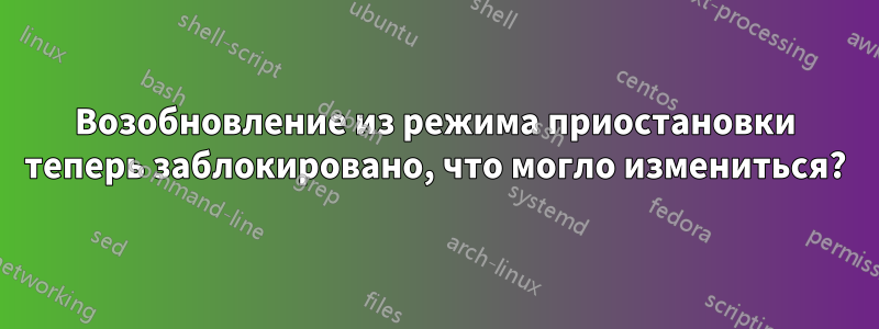 Возобновление из режима приостановки теперь заблокировано, что могло измениться?