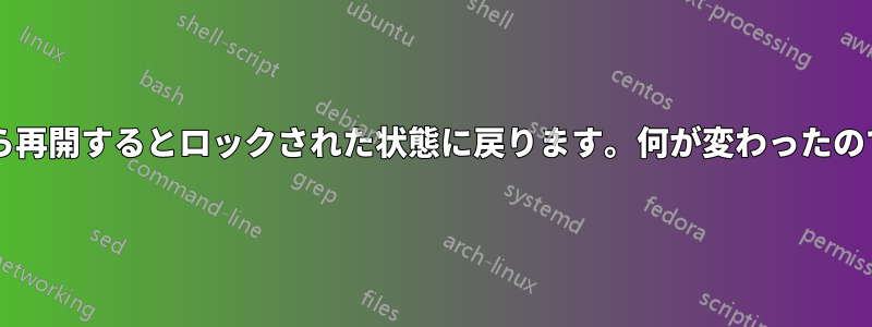 一時停止から再開するとロックされた状態に戻ります。何が変わったのでしょうか?