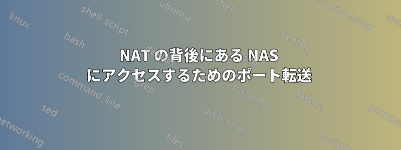 NAT の背後にある NAS にアクセスするためのポート転送