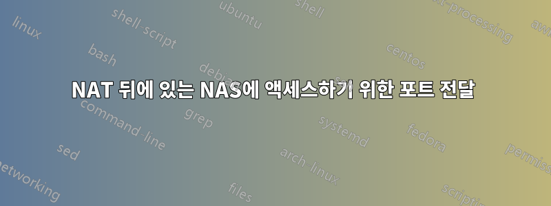 NAT 뒤에 있는 NAS에 액세스하기 위한 포트 전달