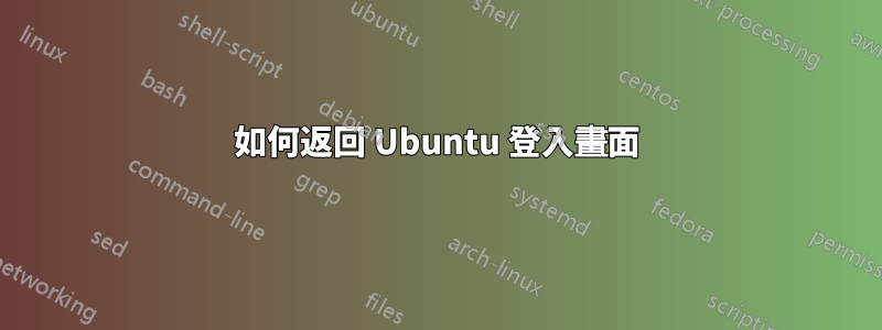 如何返回 Ubuntu 登入畫面