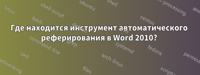 Где находится инструмент автоматического реферирования в Word 2010?