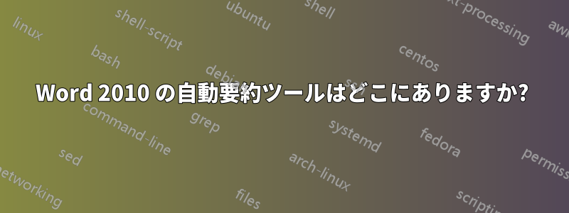 Word 2010 の自動要約ツールはどこにありますか?