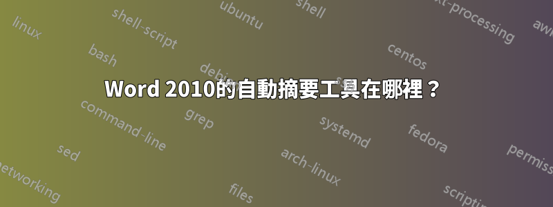 Word 2010的自動摘要工具在哪裡？