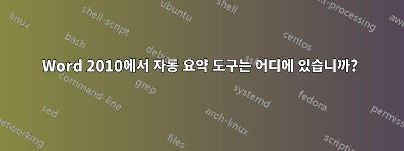 Word 2010에서 자동 요약 도구는 어디에 있습니까?