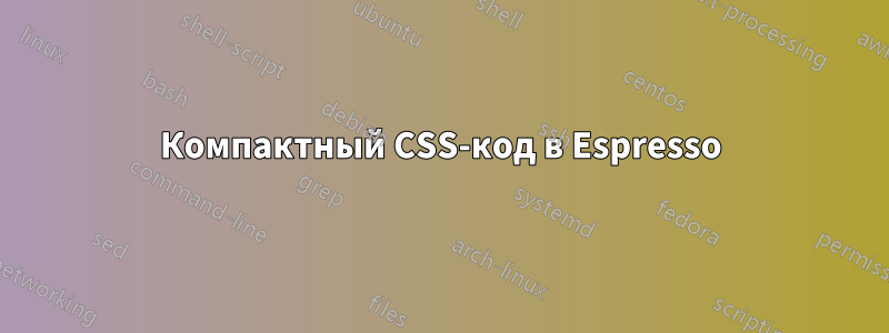 Компактный CSS-код в Espresso