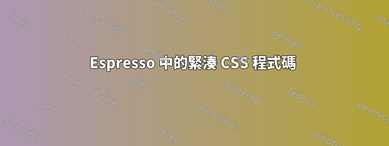 Espresso 中的緊湊 CSS 程式碼