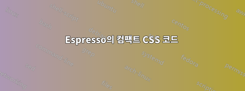 Espresso의 컴팩트 CSS 코드