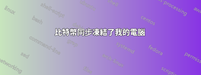 比特幣同步凍結了我的電腦