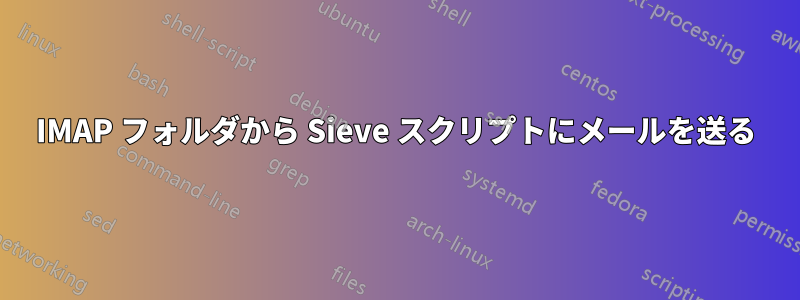 IMAP フォルダから Sieve スクリプトにメールを送る