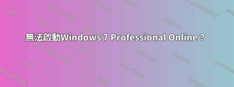 無法啟動Windows 7 Professional Online？