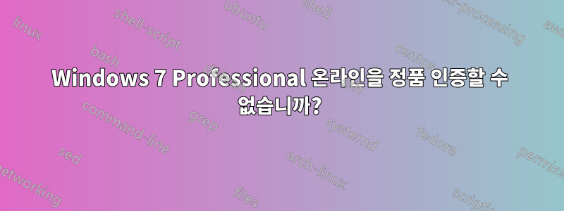 Windows 7 Professional 온라인을 정품 인증할 수 없습니까?