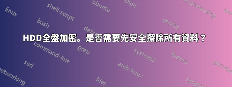 HDD全盤加密。是否需要先安全擦除所有資料？