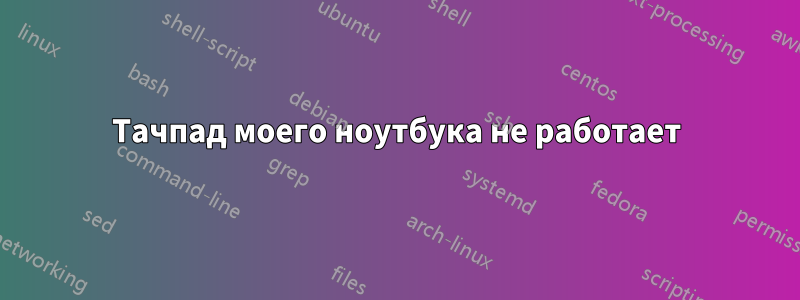 Тачпад моего ноутбука не работает