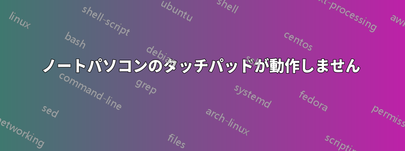 ノートパソコンのタッチパッドが動作しません