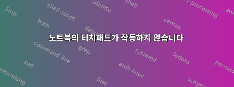 노트북의 터치패드가 작동하지 않습니다