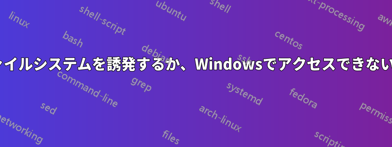 破損したNTFSファイルシステムを誘発するか、Windowsでアクセスできないように変更します