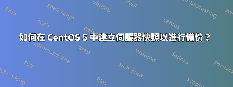 如何在 CentOS 5 中建立伺服器快照以進行備份？