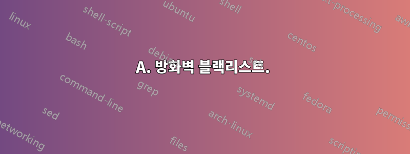 A. 방화벽 블랙리스트.