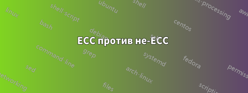 ECC против не-ECC