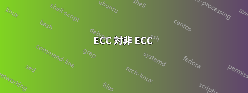 ECC 対非 ECC