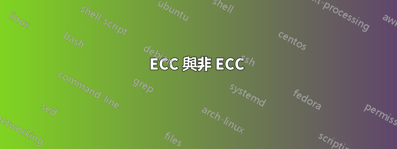 ECC 與非 ECC